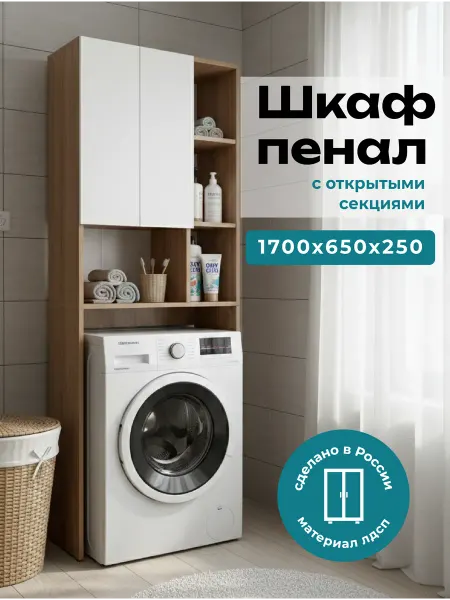 Шкаф для ванной над стиральной машинкой
