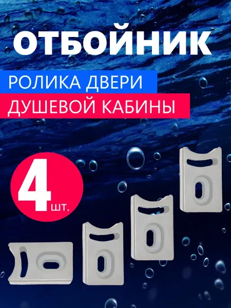 ЗДК Ограничители, отбойники ролика двери 4 шт