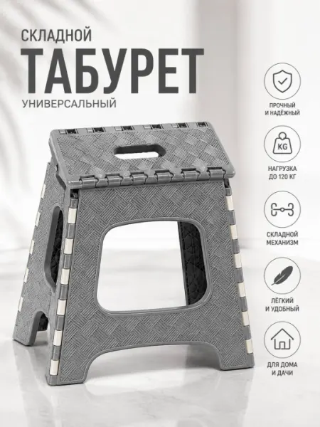 Складной пластиковый табурет для дома, до 150 кг