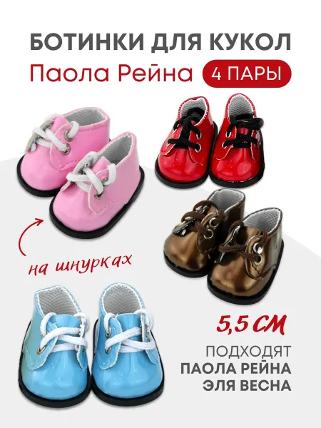 Аксессуары Pugovka Doll Обувь туфли для кукол и игрушек 5,5 см - 4 пары Паола Рейна