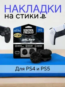 Накладки на стики для геймпада PlayStation 4 и PlayStation 5 (Dualshock 4 и Dualsense 5) KontrolFreek