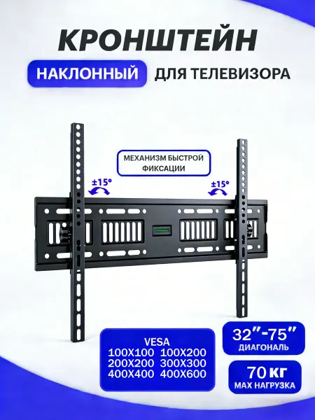 Кронштейн для телевизора на стену наклонный 32"-75"