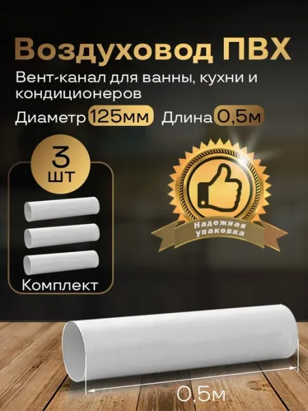 Вентиляционный круглый канал 125 мм х 0,5м, 3 шт, 2005-3