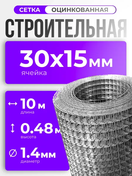 ИП Кирбинова Сетка 30х15 строительная сварная оцинкованная 0.48х10м,ф1,4