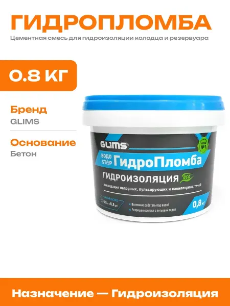 Гидропломба для бетона и камня сухая цементная смесь 0.8кг