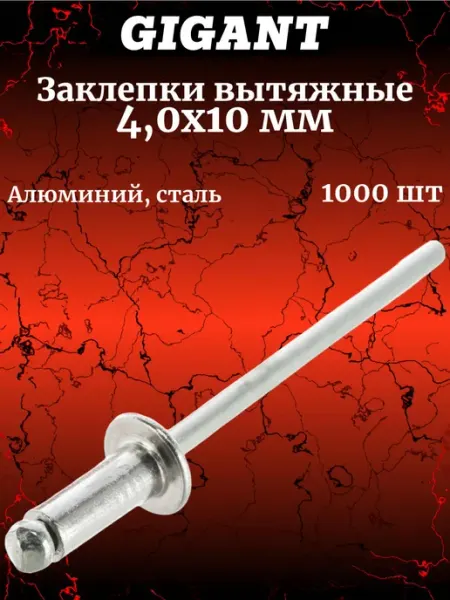 GIGANT Заклепки вытяжные 4,0x10 1000 шт. цинк 123908