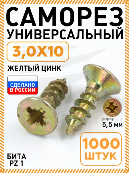 Промметиз Саморезы по дереву желтые оцинкованные 3,0х10 мм 1000 шт
