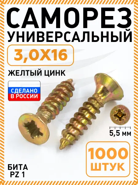 Промметиз Саморезы по дереву желтые оцинкованные 3,0х16 мм 1000 шт