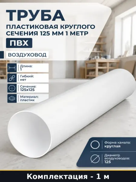 Труба пластиковая круглого сечения 125 мм 1 метр ПВХ