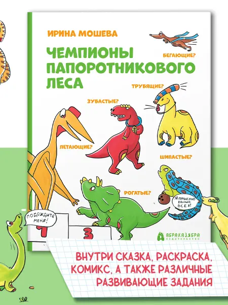 Абраказябра Чемпионы Папоротникового леса