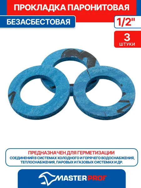 MasterProf Прокладка паронитовая для газа 1 2" безасбестовая (3 шт.)