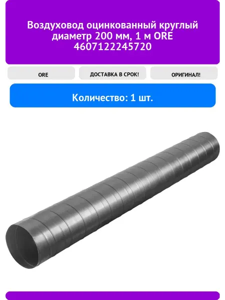 Воздуховод оцинкованный круглый диаметр 200 мм 1 м ORE 460