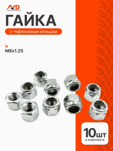 Samara Гайка М8*1,25 с тефлоновым кольцом
