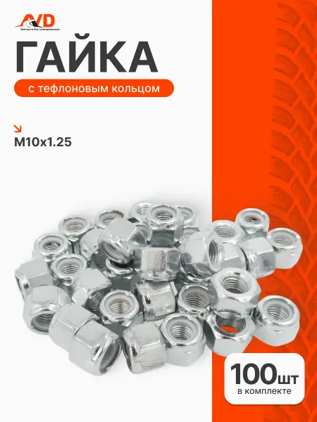 Гайка М10*1 25 с тефлоновым кольцом