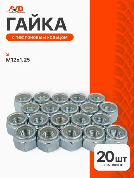 Гайка М12*1 25 с тефлоновым кольцом