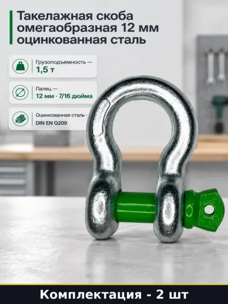 Омегообразная скоба такелажная оцинкованная 1.5 т 2 шт