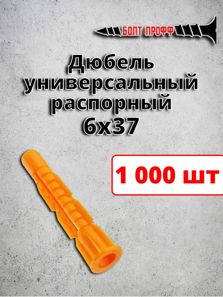 БОЛТ ПРОФФ Дюбель универсальный распорный 6х37 борт 1 000 шт