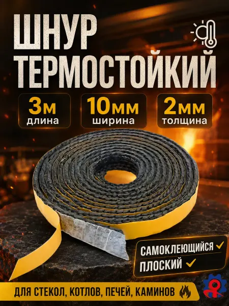Шнур термостойкий огнеупорный для печей и каминов 10 мм, 3 м