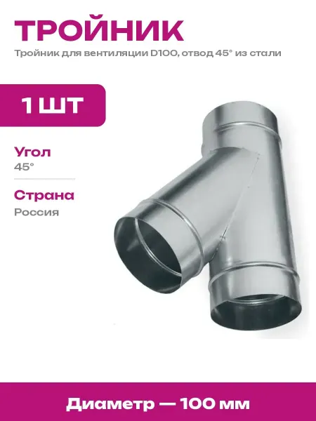 Тройник для круглых воздуховодов 100 45 оцинкованный элемент
