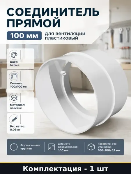 Соединитель прямой 100 мм для вентиляции пластиковый