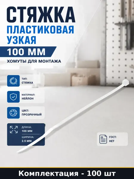 Стяжка пластиковая узкая 100 мм 100 шт хомуты для монтажа