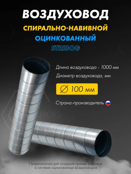STRIBOG Воздуховод спирально-навивной D100 1000 мм для вентиляции