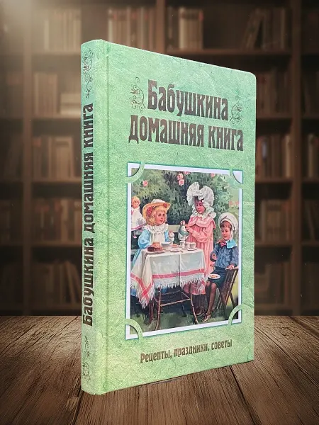 Книги из прошлого Бабушкина домашняя книга