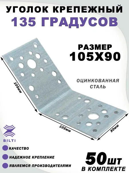 Bilti Уголок крепежный 135 градусов 105х105х90 (10 шт.)