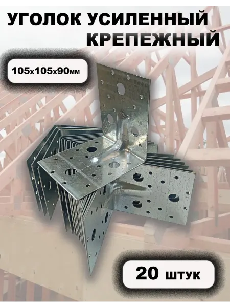 РОССИЯ Уголок усиленный крепежный 105х105х90 мм, 20 шт
