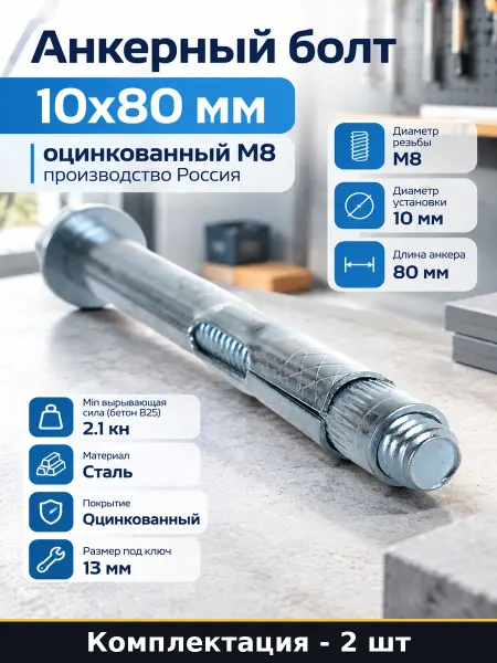 Набор анкеров 10x80 мм распорные стальные оцинкованные 2 шт