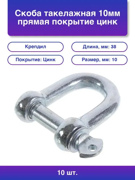 Крепдил 10шт. Такелажная скоба 10мм прямая оцинкованная