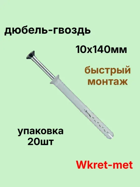 Wkret-met Дюбель-гвоздь 10х140 SM с потайным бортиком 20шт