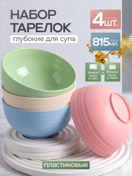 Бабушкины тарелки Тарелки глубокие пластиковые многоразовые набор 4шт