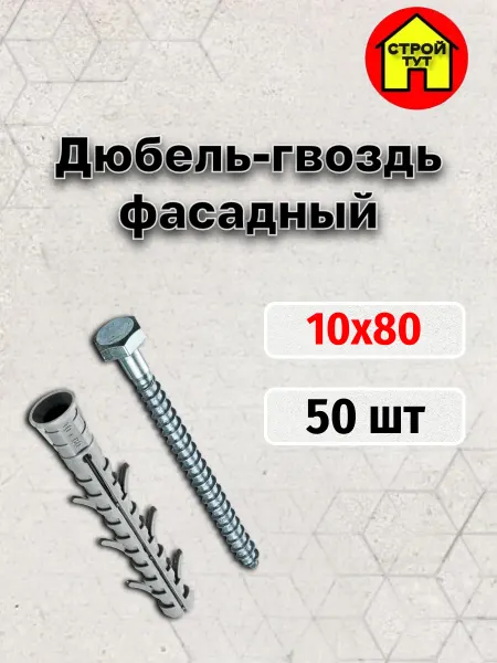 Строй тут Дюбель фасадный TSX-S 10х80 50 шт