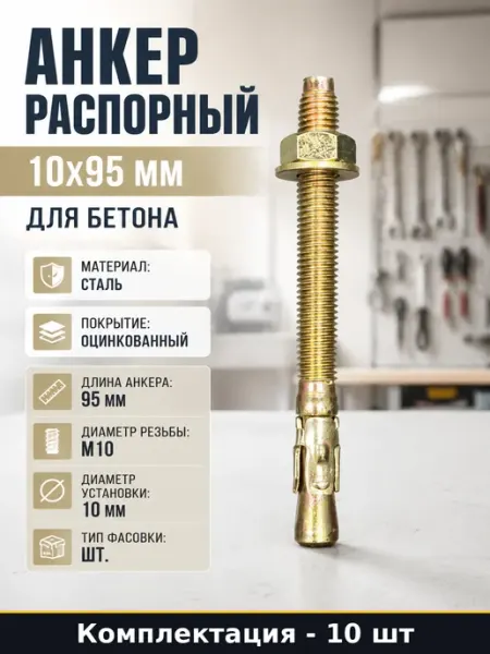 Анкерный крепеж клиновой 10х95 оцинкованный стальной для ФБС