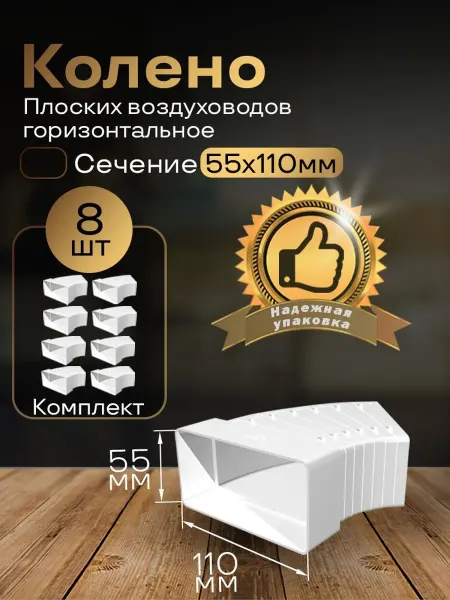 Колено разноугловое плоское 55 х 110 мм, 8 шт, 52510-8
