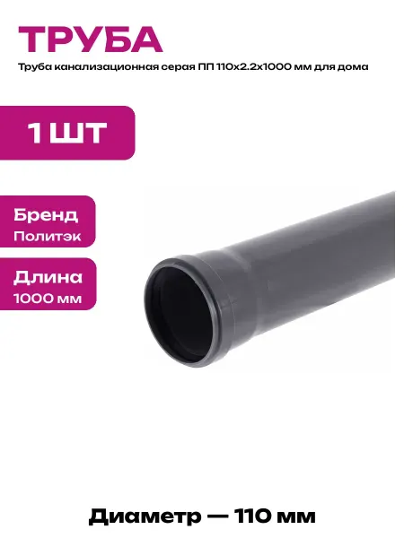 Труба пластиковая для канализации ПП 110х2.2х1000 мм серая