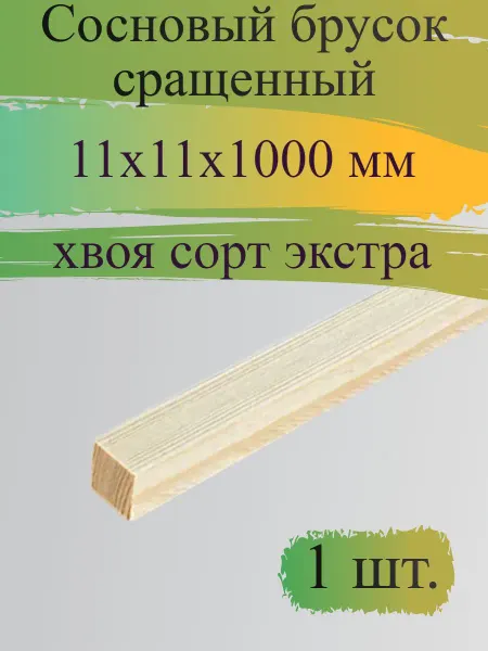 Декоративный брусок 11x11x1000 мм хвоя сорт Экстра