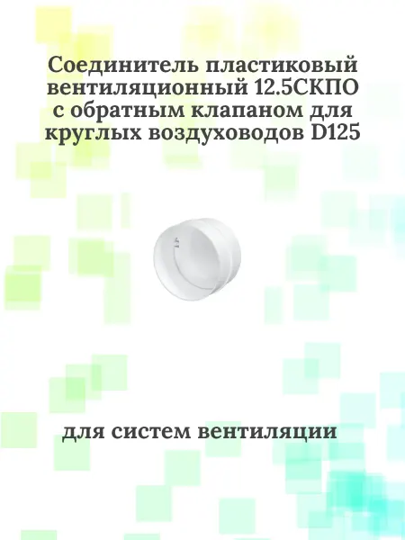 Соединитель пластиковый 12.5СКПО с обратным клапаном