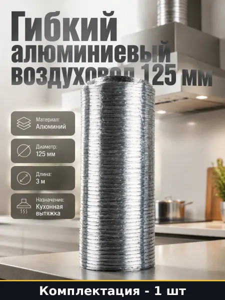 Воздуховод гибкий алюминиевый 125 мм 3 м для вентиляции
