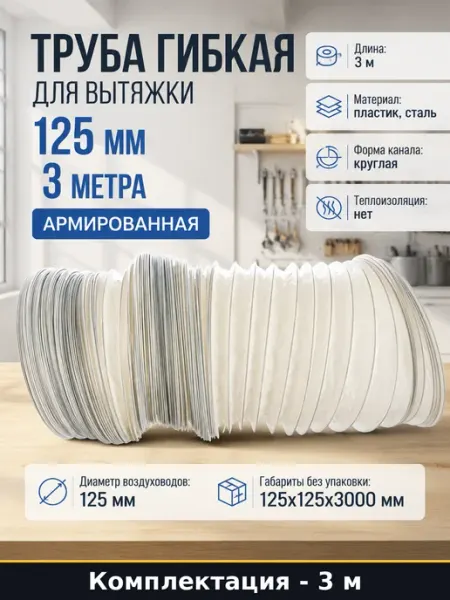 Труба гибкая для вытяжки 125 мм 3 метра армированная