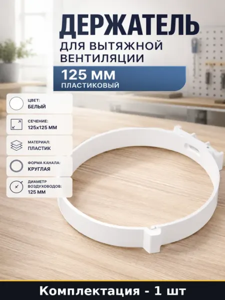 Держатель для вытяжной вентиляции 125 мм пластиковый