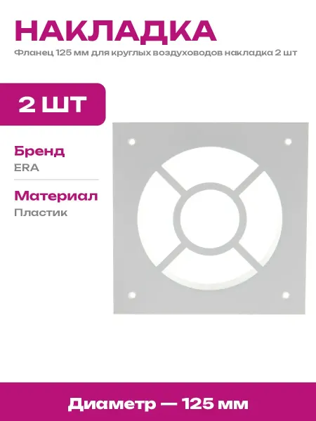 Пластиковая накладка с фланцем 125 мм для вентиляции 2 шт