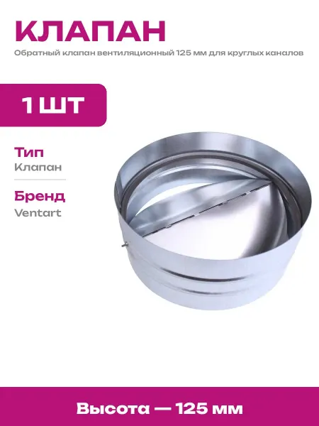 Вентиляционный клапан 125 мм круглый из оцинкованной стали