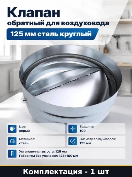 Клапан обратный для воздуховода 125 мм сталь круглый