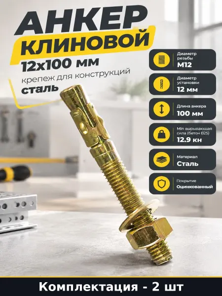 Анкер распорный 12x100 мм оцинкованный для бетона 2 шт