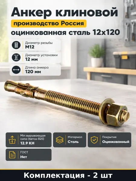 Анкер распорный 12x120 мм оцинкованный для бетона 2 шт