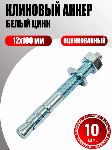 Konung Tools Анкер Клиновой 12х100 мм оцинкованный (10 шт.)