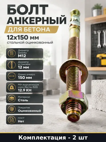 Клиновой анкер для бетона 12х150 мм оцинкованный 2 шт