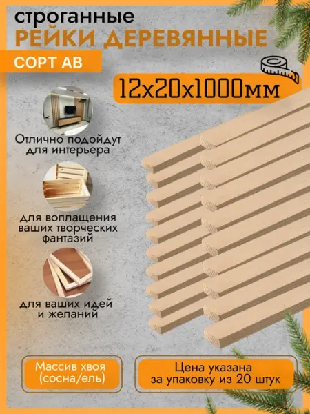 Trivia Market Рейки деревянные брусок деревянный 12х20х1000мм 10шт
